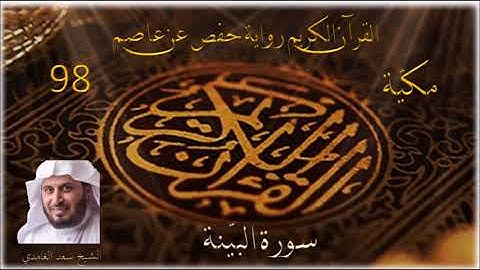 098 سورة البينة الشيخ سعد الغامدي