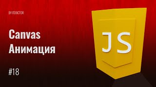 Анимация Canvas на JS, Видео курс по JavaScript, Урок 18 Анимация Canvas на JS, Видео курс по JavaScript, Урок 18