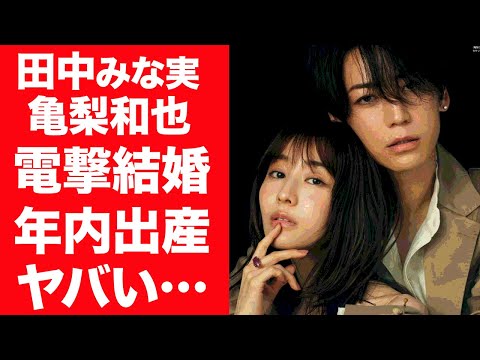 田中みな実と亀梨和也が電撃結婚を発表…二人の馴れ初めや年内出産の真相に一同驚愕！『元TBS女子アナ』とジャニーズの事務所公認のビッグカップル誕生…自身が語った本音に驚きを隠せない！