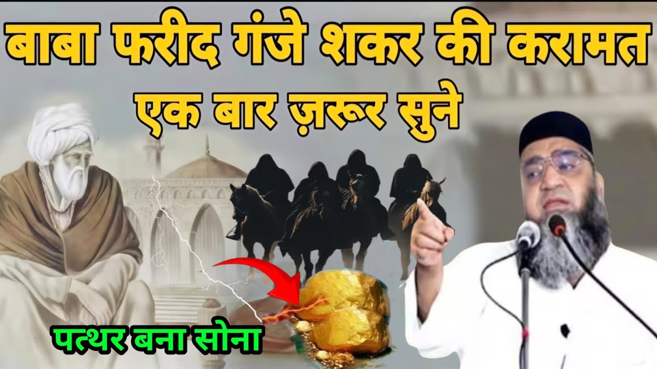 Baba Farid Ganj shakar ki karamat पत्थर बना सोना हो गए सब हैरान Qari Ahmed Ali Sahab bayan