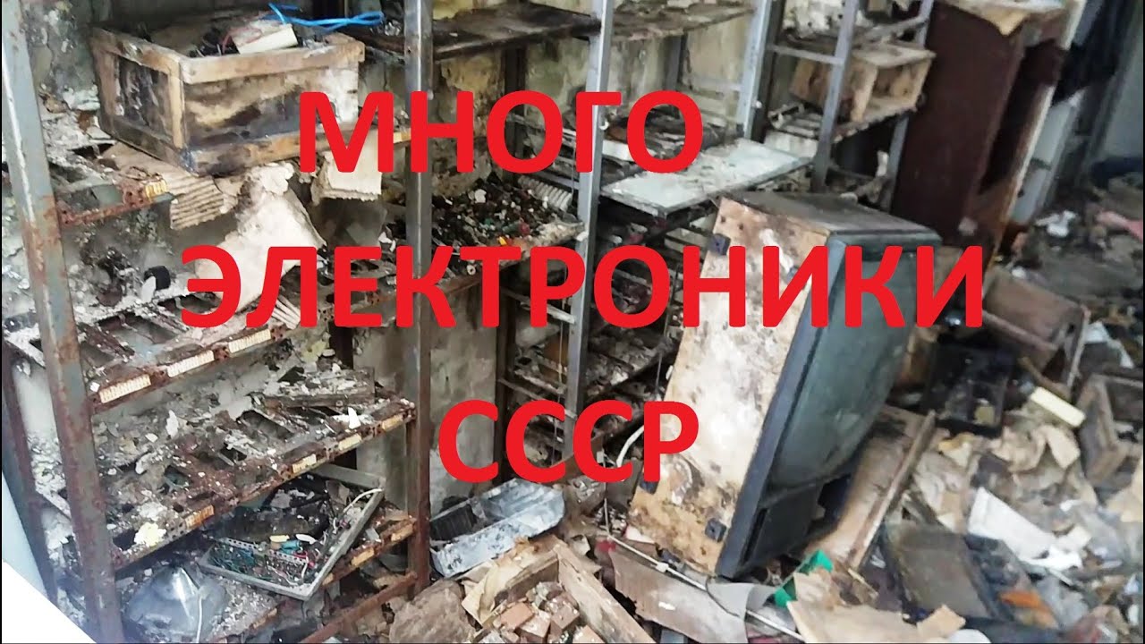 Заброшка с кучей советской радиоэлектроники
