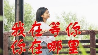 一首《我在等你你在哪里》句句入情，节奏感强，怎么听都不腻！