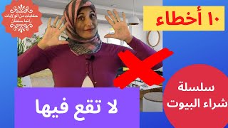 ١٠ أخطاء لا تقع فيها عند شرائك بيت في أمريكا I 10 mistakes to avoid when buying a house in the U