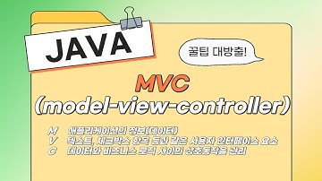 #신사임당 75기 13강 Java 자바  MVC