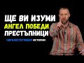 ЩЕ ВИ ИЗУМИ КАК АНГЕЛ ПОБЕДИ ГРУПА ПРЕСТЪПНИЦИ