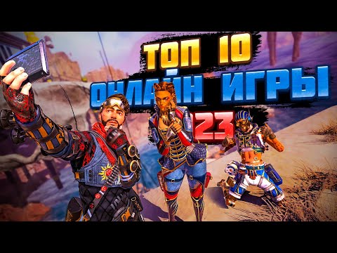 🔥 ТОП 10 САМЫХ ПОПУЛЯРНЫХ ОНЛАЙН ИГР 2023 ГОДА (ЛУЧШИЕ ОНЛАЙН ИГРЫ) 🔥