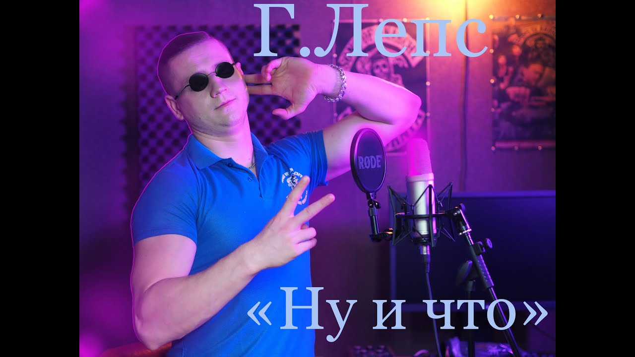 ну и что cover. фото musicelia. артур пирожков ты моей никогда не будешь. ну и что cover. ну и что cover.