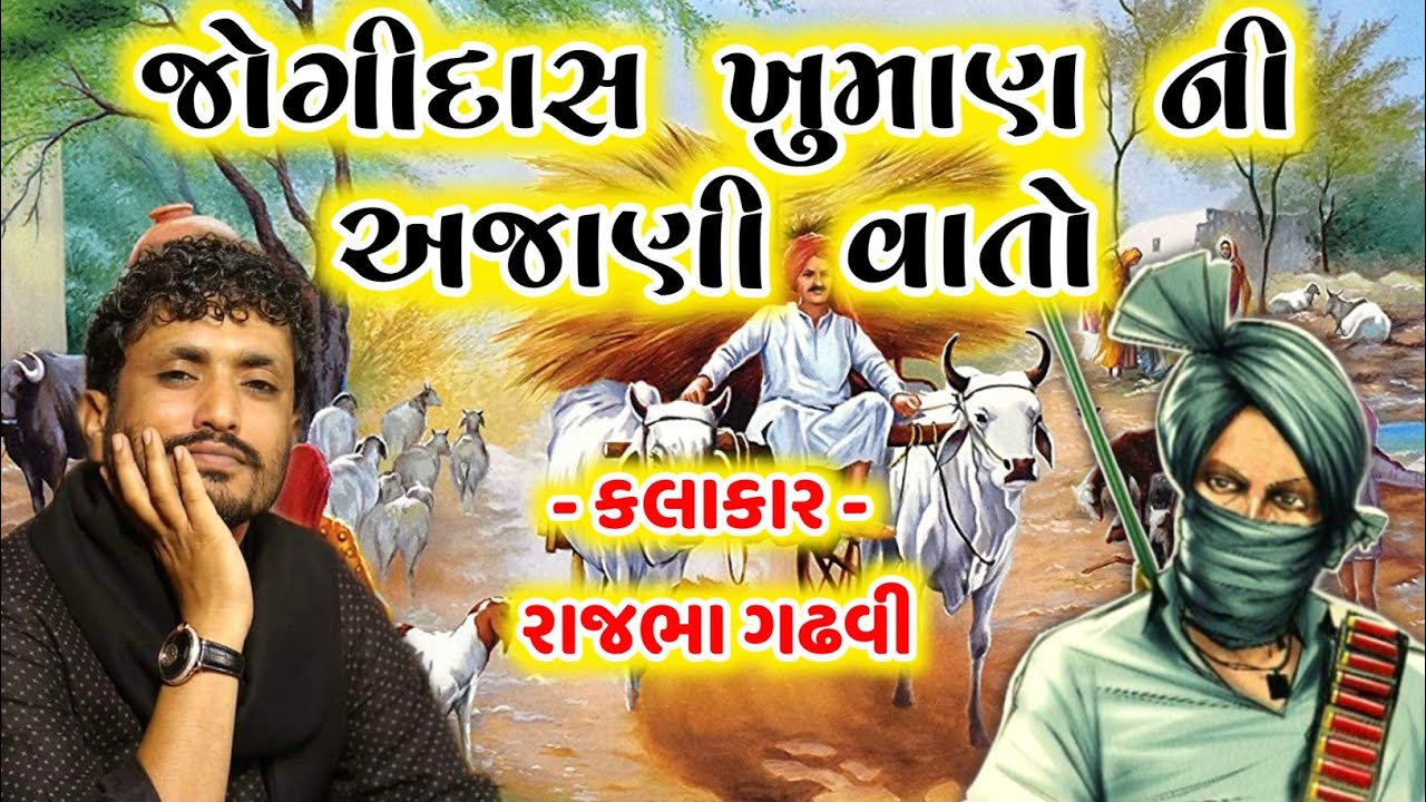 જોગીદાસ ખુમાણ ની અજાણી વાતો || રાજભા ગઢવી || jogidas khuman || Rajbha Gadhvi 2021 ||