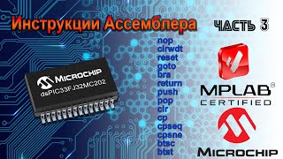 картинка: Архитектура и инструкции PIC24 и dsPIC33 часть 3