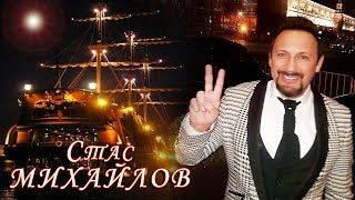 Стас Михайлов - Там за горизонтом (Fan Video 2017)