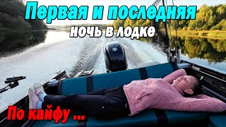 Первая И Последняя Ночь В Лодке. Путешествие В Кайф!