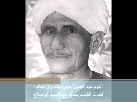 عينى والمنام فى معاندا الفنان التوم عبدالجليل