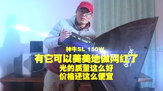 灯灯灯 神牛 Godox SL150W 60W 视频灯测评