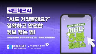 [어디나5분클래스] “AI도 거짓말해요?” 정확하고 안전한 정보 찾는 법!