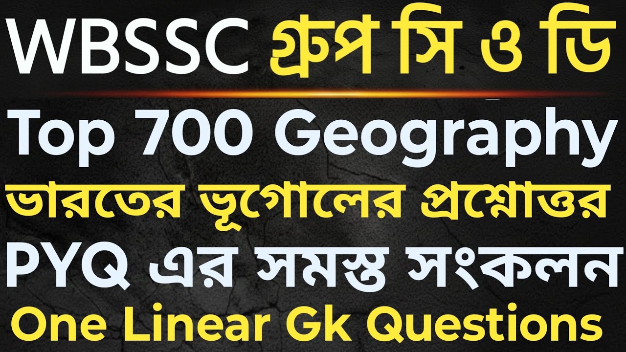 ভারতের ভূগোলের সেরা 700 টি প্রশ্ন | Top 700 Indian Geography | WBSSC Group C & D Geography Gk 