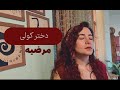 دختر کولی مرضیه اثری از عباس شاپوری 