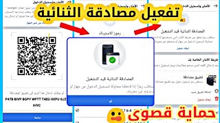 تفعيل المصادقة الثنائية حماية قصوى للحساب فيس بوك عن طريق تطبيق المصادقة  google authenticator