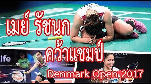 เมย์ รัชนก ฮึดตี 5 แต้มรวด พลิกแซง Akane คว้าแชมป์ Denmark Open 22-10-2017