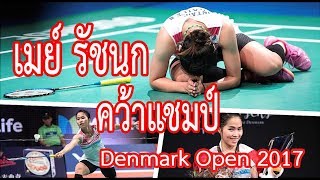 เมย์ รัชนก ฮึดตี 5 แต้มรวด พลิกแซง Akane คว้าแชมป์ Denmark Open 22-10-2017