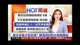 2023 0422【1819東森晚間新聞】【交接畫面】