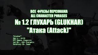 "Атака"/фразы Глухаря Тарков | Glukhar "Attack" | Escape from Tarkov