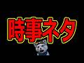 時事ネタトーク