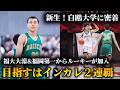 【白鴎大学 バスケ】7話｜ルーキー加入でインカレ2連覇へ！「狙うは頂点のみ。インカレ2連覇への道」