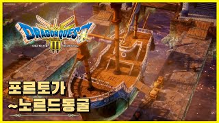 드래곤 퀘스트 3 HD-2D Remake - 마법의 열쇠, 포르토가, 노르드 동굴 스토리 진행, 아이템 위치  #드래곤퀘스트3리메이크