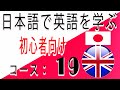 日本語で英語を学ぶ, 初心者向け, コース： 19
