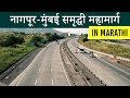 Maharashtra Samruddhi Mahamarg, Mumbai to Nagpur in 8 hours with super Communication expressway