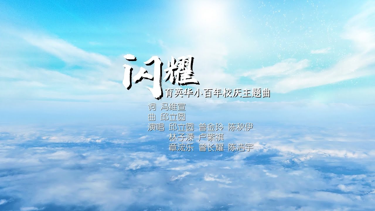 闪耀---育英华小百年校庆主题曲
