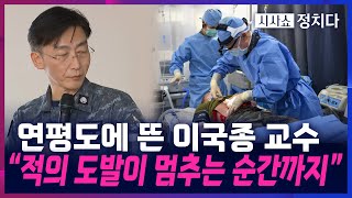 [시사쇼 정치다] 이국종 교수도 직접 참여한 '수술부대' 연평도 상륙! 