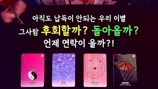 [타로][재회][속마음]그사람이 후회하고 돌아오길 바란다구요? 언제쯤 후회하고 연락이 올런지 지금 봐드리겠습…