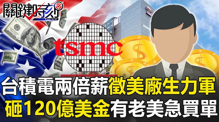 【台積電晶片戰】兩倍高薪徵美國廠生力軍 台積電大砸120億美金背後「有老美急買單」？【關鍵時刻】20210128-2 劉寶傑 黃世聰 陳東豪 陳耀寬 - 天天要聞
