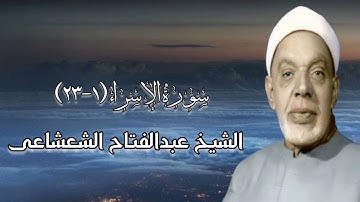 سورة الإسراء (١-٢٣) - الشيخ عبدالفتاح الشعشاعى