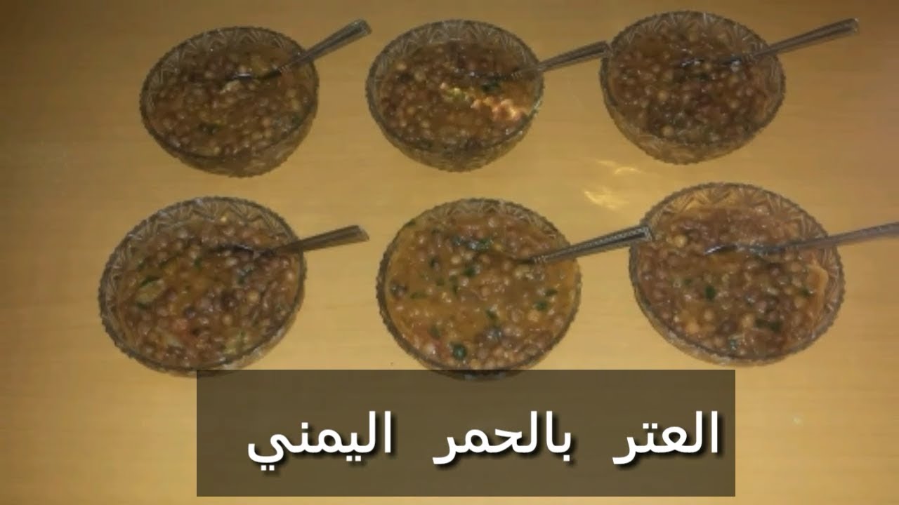 العتر  بالحمر 😋😄 (التمر  الهندي )  للمناسبات  والحفلات 😋😍 مقبلات  يمنية  😋😍😍