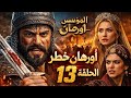 تحليل مسلسل اورهان مدبلج للعربية الحلقة 13 اورهان مسلسلات قيامه عثمان KurulusOrhan تحليل مسلسل اورهان مدبلج للعربية الحلقة 13 اورهان مسلسلات قيامه عثمان KurulusOrhan