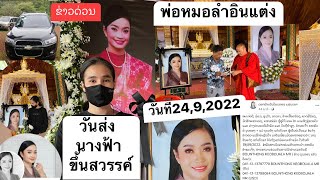 ข่าวด่วน ส่งนางฟ้าอินแต่งขึ้นสวรรค์วันที่เท่าไหร่ ที่ป่าช้าเวลา14:00 #ดอกฟ้าเพัดโพนทอง #อินแต่ง