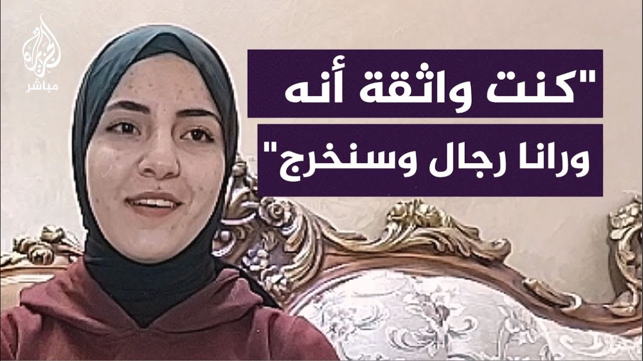 أسيرة محررة: كنت واثقة أنه ورانا رجال وسنخرج