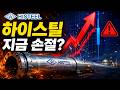 하이스틸 윗꼬리 급락, 지금 손절하면 후회하는 이유 (본전치기 구간의 진실)