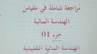 المراجعة الشاملة لمقياس الهندسة المالية جزء 01 الهندسة المالية التقليدية