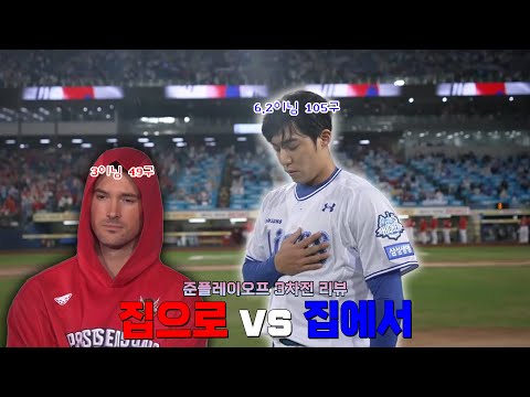 다시 문학으로 갈 수 있을까..? (10월 13일 SSGvs삼성 준P.O 3차전 리뷰)