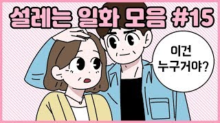 설레는 썰15편♥ 아 엄마아빠도 커플이였지 참..^^