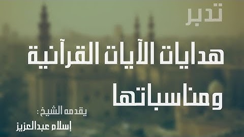 هدايات الآيات من ( ٤٩ : ٥٢ ) من سورة البقرة .