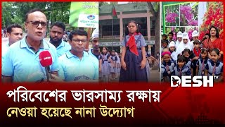 আজ বিশ্ব পরিবেশ দিবস | World Environment Day | Desh TV