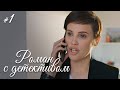 РОМАН С ДЕТЕКТИВОМ Серия 1. Захватывающий Детектив. ДЕЛО № 1 - ОДИНОЧЕСТВО