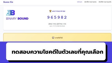 Guess-Six เกมทดสอบความดวงดีในการเดาเลขของคุณ 6 ตัว