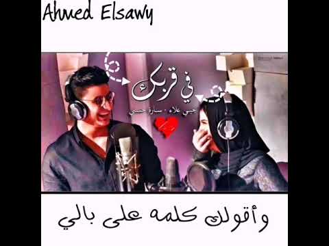 في قربك يحيى علاء سارة حسني عيد الحب 2020       