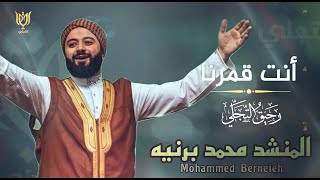 أنت قمرنا || المنشد محمد برنية || الأنشودة التي عشقها الجميع || إبداع قل نظيره