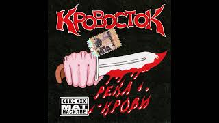 картинка: Кровосток - Биография
